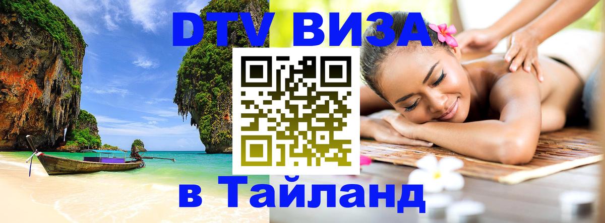 ДТВ VISA Тайланд для фрилансеров Видное 