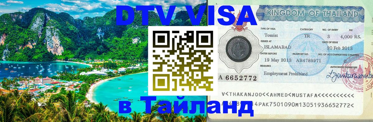 Долгосрочная виза DTV в Тайланд 